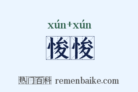 悛悛是什么意思的图片